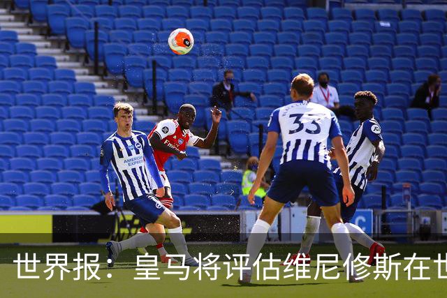 世界报：皇马将评估维尼修斯在世界杯的表现，再决定续约谈判金额