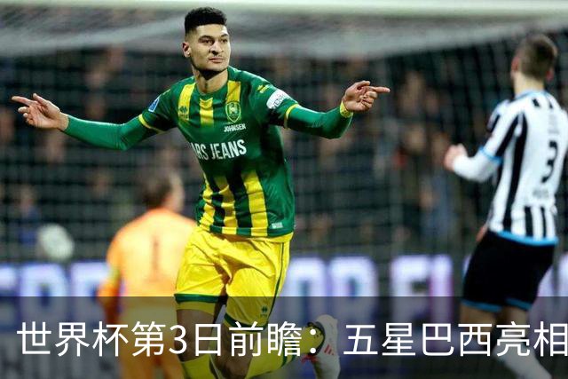 世界杯第3日前瞻：五星巴西亮相 亚足联球队面临“欧洲大考”