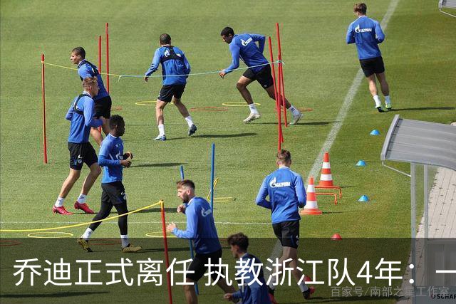 乔迪正式离任 执教浙江队4年：一段美妙的旅程
