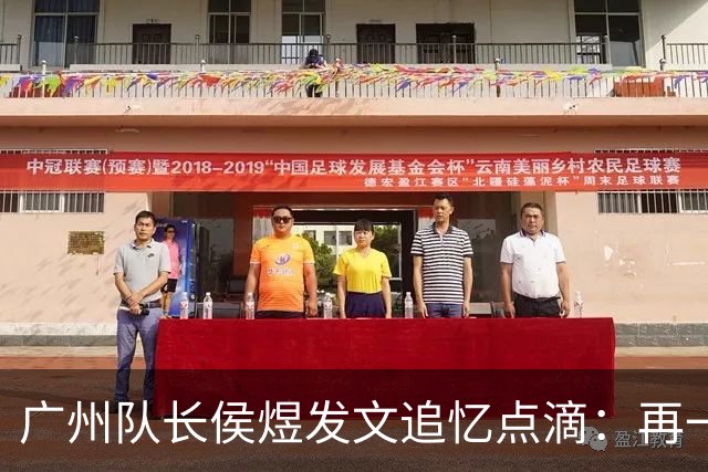 广州队长侯煜发文追忆点滴：再一次喊出为广州而战