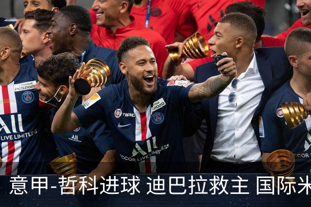 意甲-哲科进球 迪巴拉救主 国际米兰1-1战平尤文
