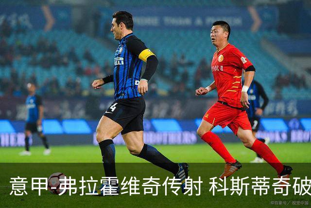 意甲-弗拉霍维奇传射 科斯蒂奇破门 尤文3-0完胜