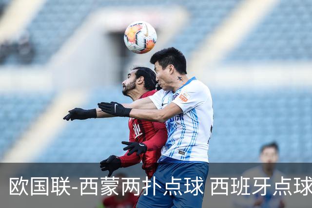 欧国联-西蒙两扑点球 西班牙点球5-4克罗地亚夺冠
