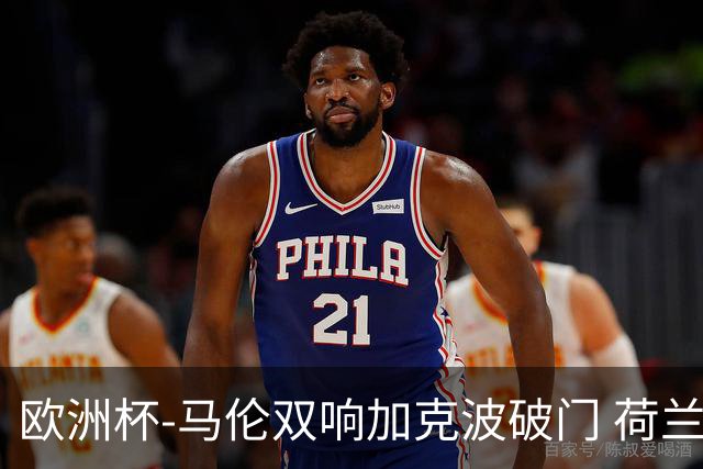 欧洲杯-马伦双响加克波破门 荷兰3-0罗马尼亚