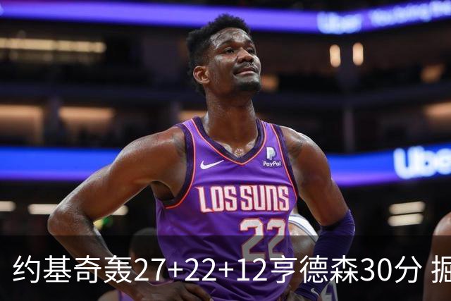 约基奇轰27+22+12亨德森30分 掘金力克开拓者