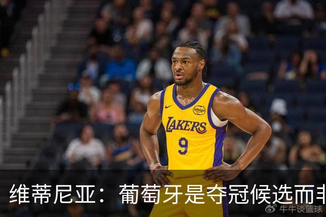 维蒂尼亚：葡萄牙是夺冠候选而非热门 C罗以他的方式奉献自己