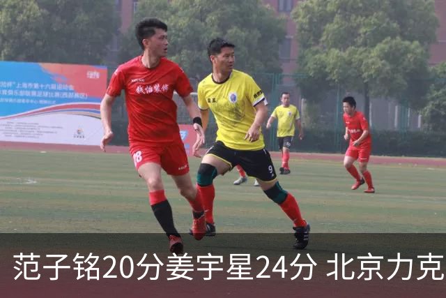 范子铭20分姜宇星24分 北京力克吉林开门红