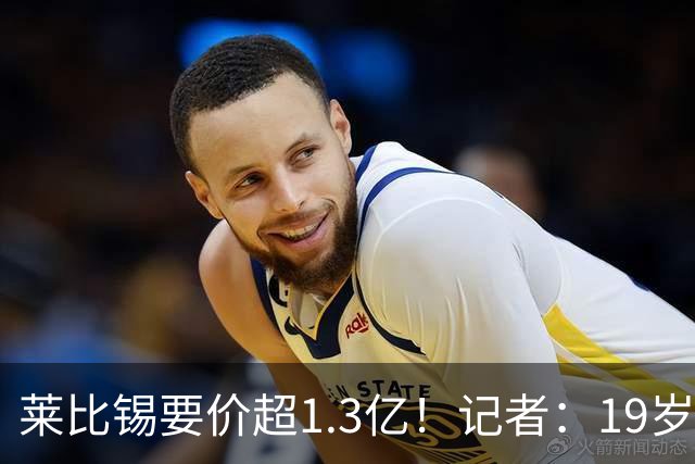 莱比锡要价超1.3亿！记者：19岁的迪奥曼德让因卡皮耶疲于奔命