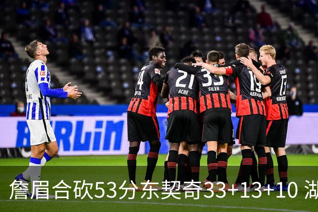 詹眉合砍53分东契奇33+13+10 湖人大胜独行侠