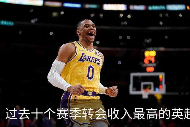 过去十个赛季转会收入最高的英超俱乐部