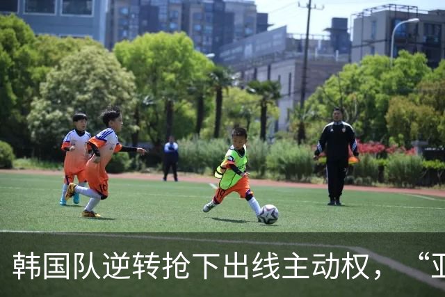 韩国队逆转抢下出线主动权，“亚洲之光”孙兴慜状态堪忧
