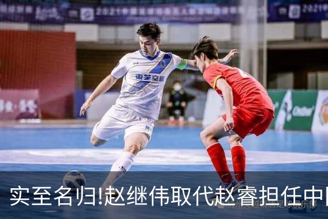 实至名归!赵继伟取代赵睿担任中国男篮队长,世预赛迎战日本中国台北