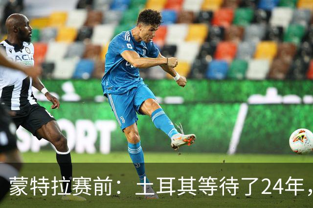 蒙特拉赛前：土耳其等待了24年，但24年没踢世界杯不是我们的责任